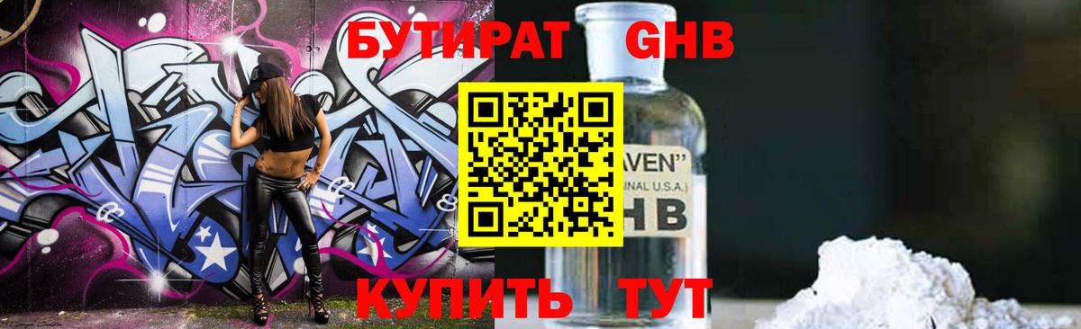БУТИРАТ оксибутират  Вход с VPN  Курск 